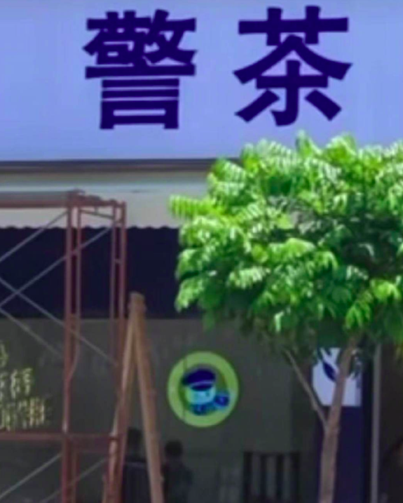 广州饮品店取名“警茶”惹争议,监管部门介入核查是否违规 广州饮品店取名“警茶”惹争议,监管部门介入核查是否违规