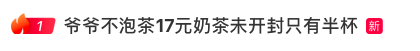 17元奶茶未开封仅半杯?爷爷不泡茶去冰争议引消费者集中反馈 17元奶茶未开封仅半杯?爷爷不泡茶去冰争议引消费者集中反馈
