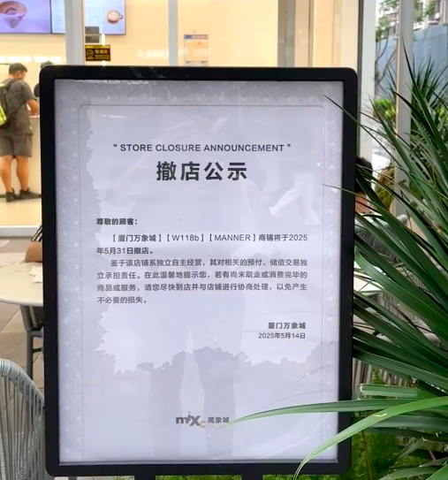 Manner厦门首店再度撤场,万象城烘焙门店5月底谢幕引发热议 Manner厦门首店再度撤场,万象城烘焙门店5月底谢幕引发热议
