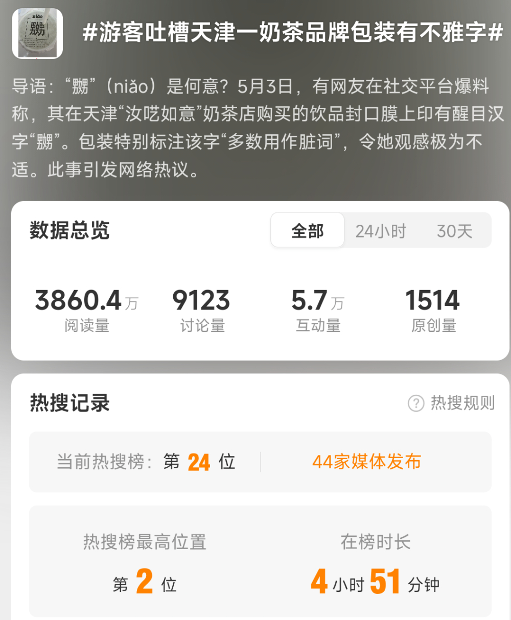 天津奶茶包装印生僻字“嬲”引热议，商家致歉并销毁相关封口膜