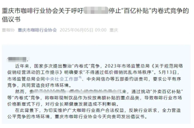 重庆咖啡协会倡议叫停外卖补贴内卷，中小品牌生存困境引热议