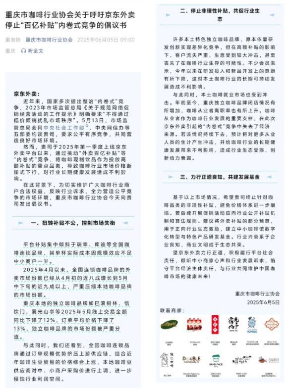 重庆咖啡协会倡议叫停外卖补贴内卷，中小品牌生存困境引热议