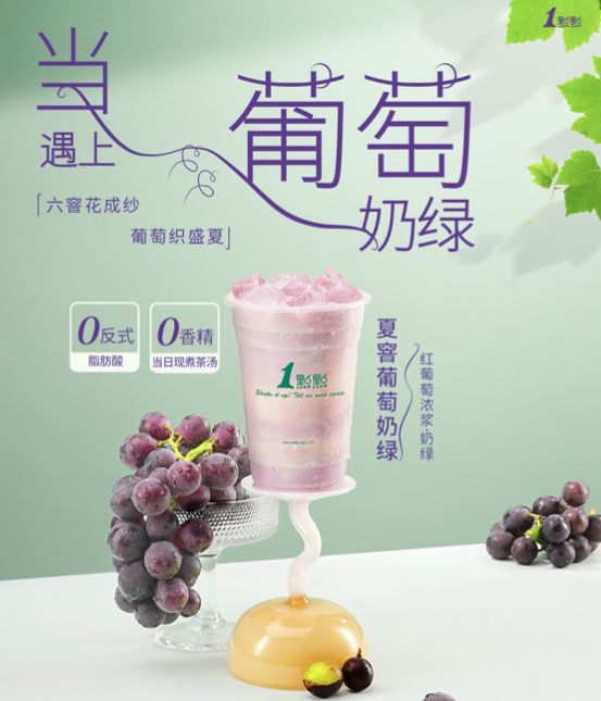 1点点新品「夏窨葡萄奶绿」口碑翻车：颜值与口味双双遭消费者吐槽