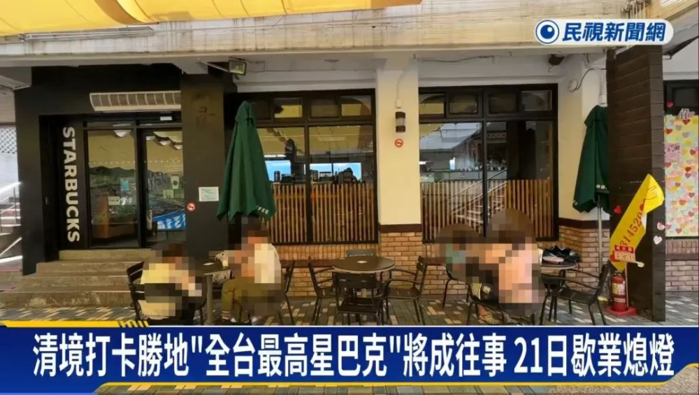 经营二十二载的台湾最高星巴克清境店难以为继,7月21日将落下帷幕 经营二十二载的台湾最高星巴克清境店难以为继,7月21日将落下帷幕