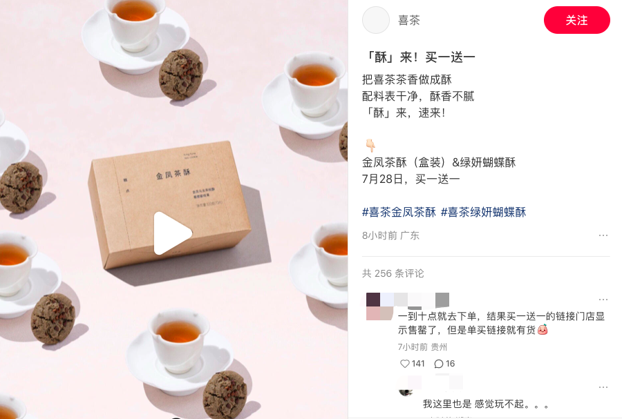 喜茶金凤茶酥买一送一活动开局即告罄,消费者质疑门店库存安排 喜茶金凤茶酥买一送一活动开局即告罄,消费者质疑门店库存安排