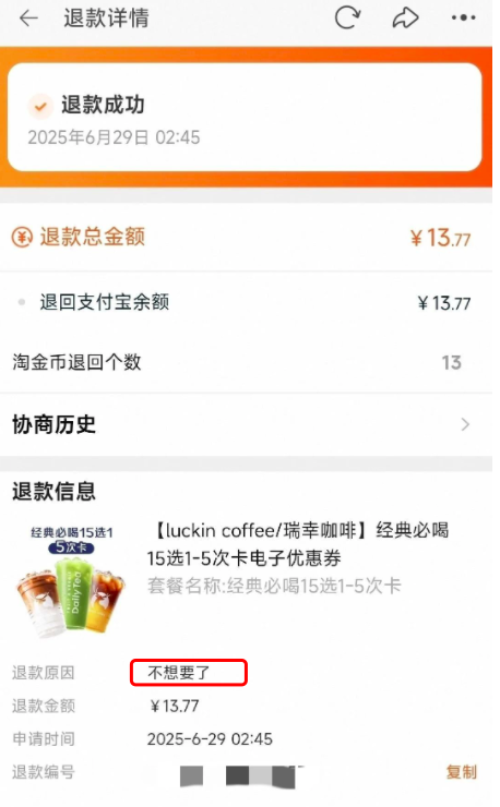 瑞幸5次卡订单遭系统强制退款，消费者以合同违约为由提起诉讼