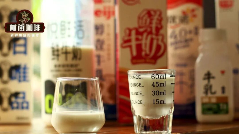 咖啡用奶怎么挑?从鲜奶纯奶差异到拿铁澳白Dirty的牛奶搭配指南 咖啡用奶怎么挑?从鲜奶纯奶差异到拿铁澳白Dirty的牛奶搭配指南