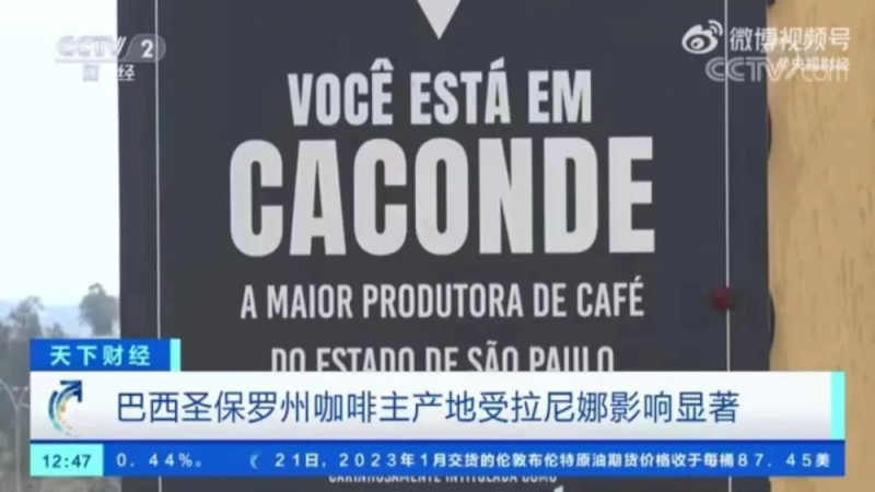 拉尼娜持续三年冲击巴西咖啡产区，2023年全球咖啡豆供应趋紧价格看涨
