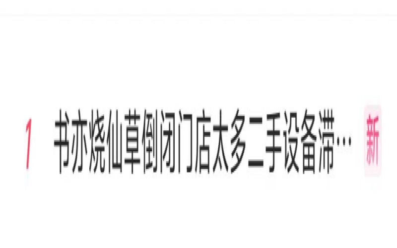书亦烧仙草门店大幅收缩，二手设备回收商无奈当废铁贱卖