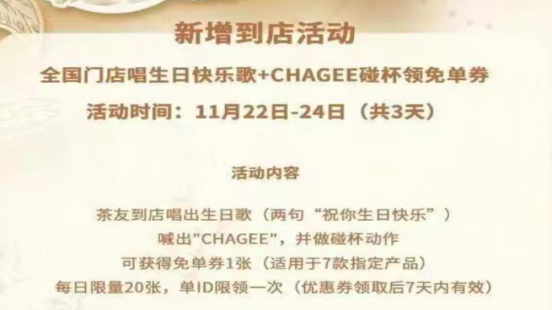 霸王茶姬七周年唱歌免单引争议：门店强制录像，消费者隐私担忧升级
