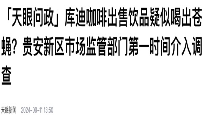 库迪咖啡再曝卫生问题：顾客杯中现苍蝇，投诉量居高不下