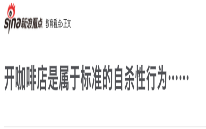 咖啡店创业真的是自我毁灭吗？深度剖析开店背后的现实困境