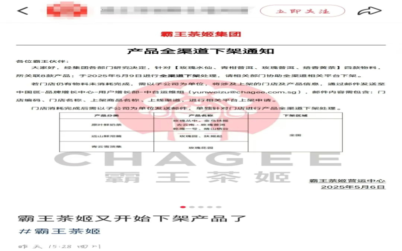 霸王茶姬四款茶底将于5月9日全渠道停售，涉及金乌扶摇、去云南等8款饮品