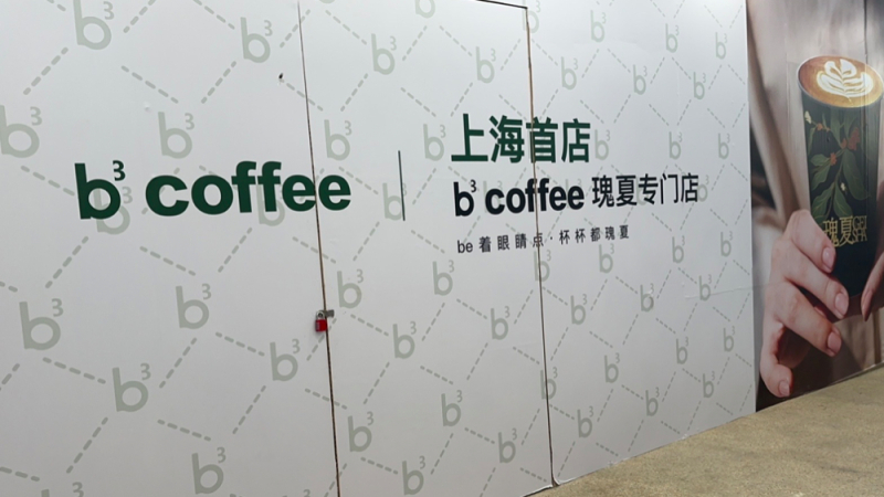 上海新店取名“b³ Coffee”引方言争议，未开业先陷负面口碑困局