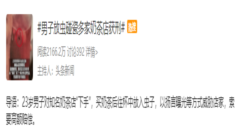 男子自导自演放虫敲诈奶茶店获刑，折射茶饮行业食安漏洞与信任危机