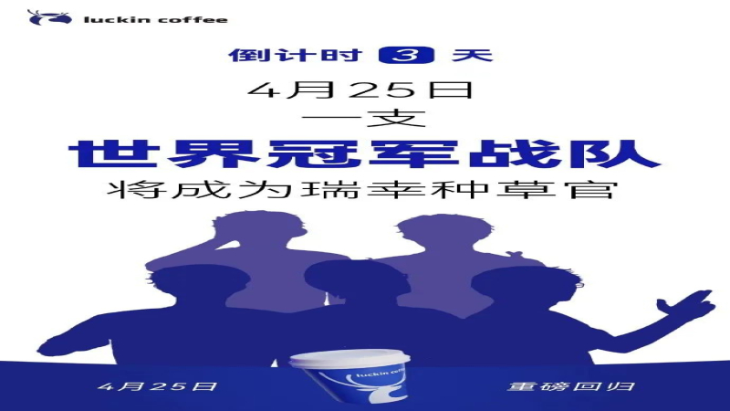 瑞幸咖啡官宣EDG战队出任种草官，冠军之师携爆款饮品回归