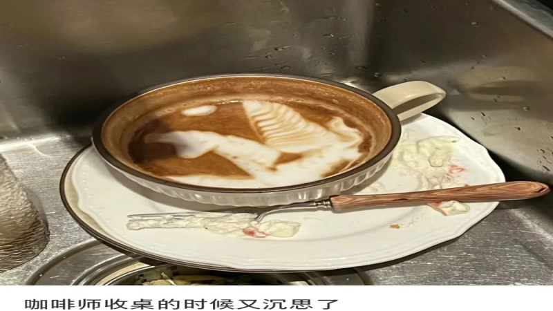 咖啡师看到杯中剩大半咖啡时，究竟该不该怀疑自己的出品水平？