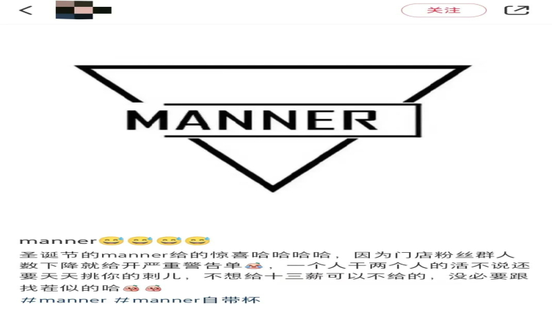 Manner频发警告单引员工不满，粉丝群人数下滑竟成处罚理由