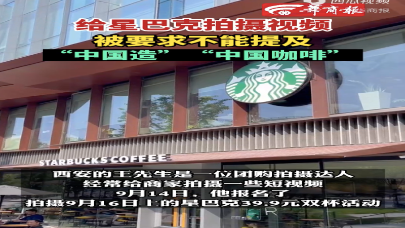 星巴克拍摄活动被曝禁用“中国造”话术，参与者愤而退出引热议