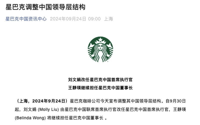 星巴克中国迎来权力交接：刘文娟升任首席执行官，王静瑛留任董事长