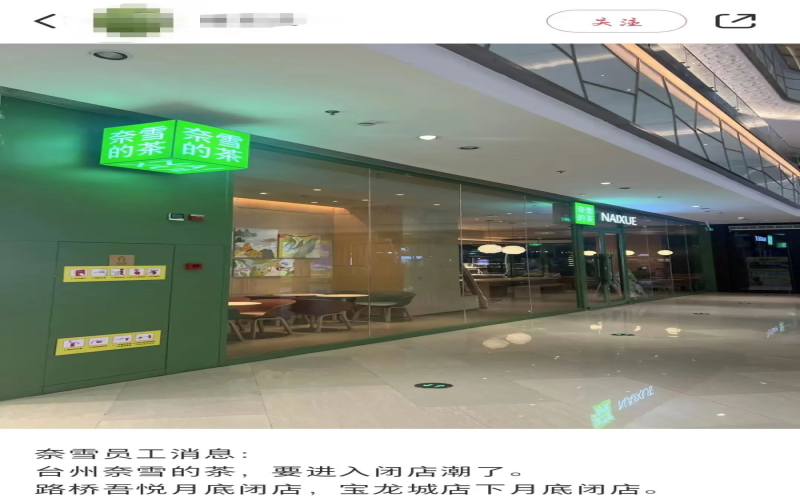 奈雪第三季度净关89家直营店，多地门店悄然退场引发关注