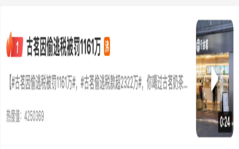 古茗奶茶因偷逃税2322万元被罚1161万，品牌信任危机如何收场？
