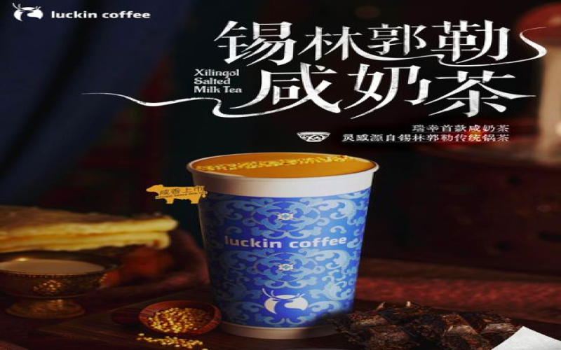 瑞幸首推咸奶茶「锡林郭勒咸奶茶」，内蒙古网友为何直言不买账？