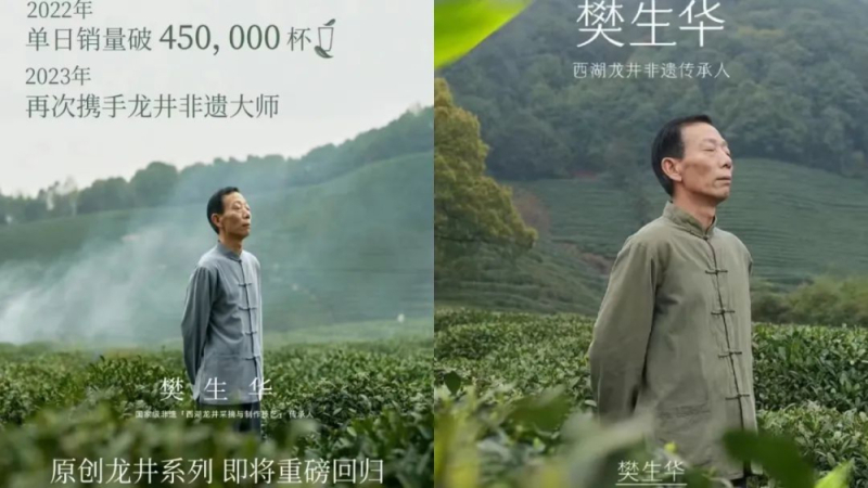 古茗与奈雪同期推龙井新品，代言大师竟是同一位非遗传承人