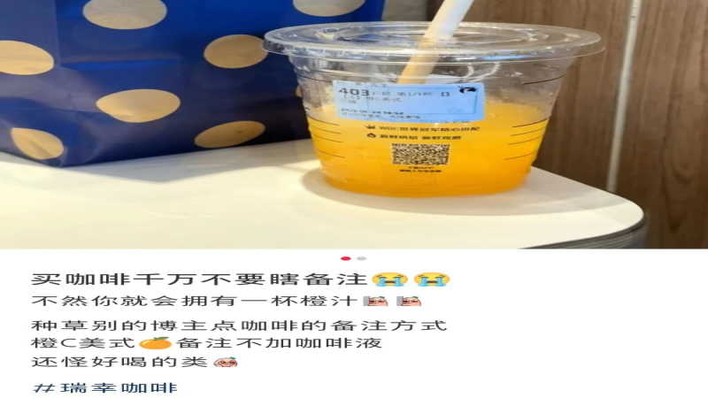 瑞幸点单新潮流：备注去掉咖啡液，9.9元喝到鲜橙果汁