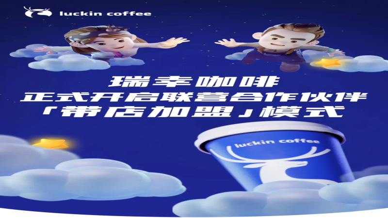 瑞幸启动带店加盟新策略，库迪等品牌加盟商或转向翻牌经营