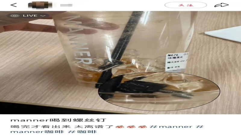 Manner冰橙美式中惊现螺丝钉，制冰机零件脱落引发行业关注与消费者维权争议