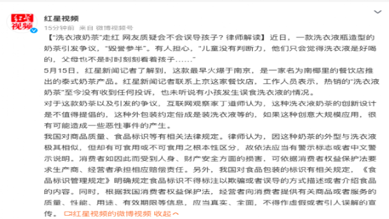 网红“洗衣液奶茶”包装引争议后被下架，监管部门介入调查此事