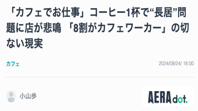 一杯咖啡坐上十小时：日本咖啡馆倒闭潮背后的长时间逗留困局