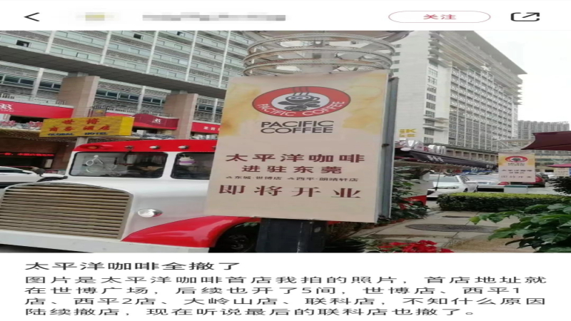 太平洋咖啡内地市场大幅收缩，东莞门店全数关闭退出当地