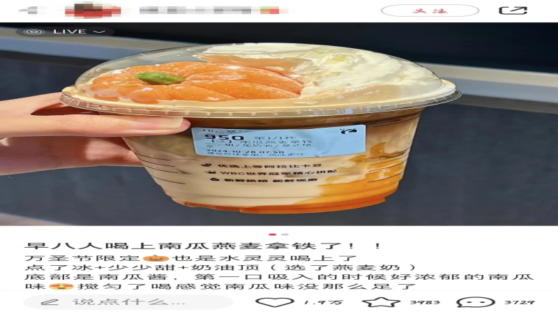 瑞幸南瓜燕麦拿铁万圣限定翻车现象：奶油顶与南瓜大福DIY背后的门店规则解析