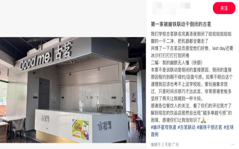 古茗校园门店突然撤场？联名活动结束后关店风波引发热议