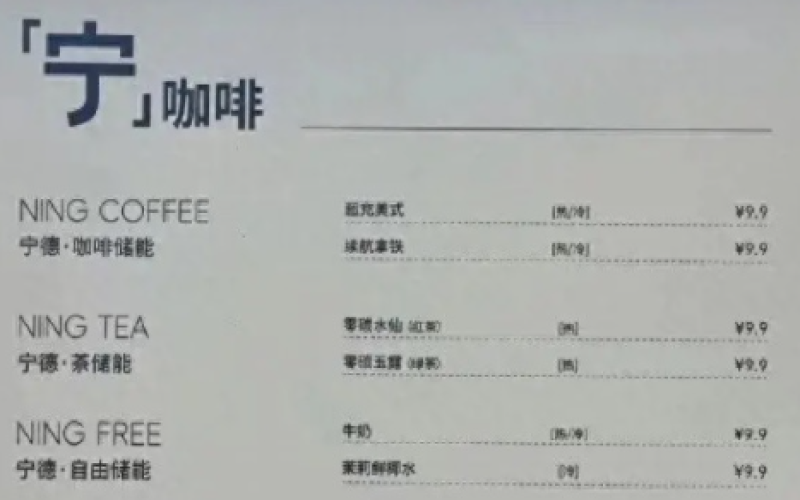 宁德时代注册“宁咖啡”商标，新能源生活广场跨界饮品引关注