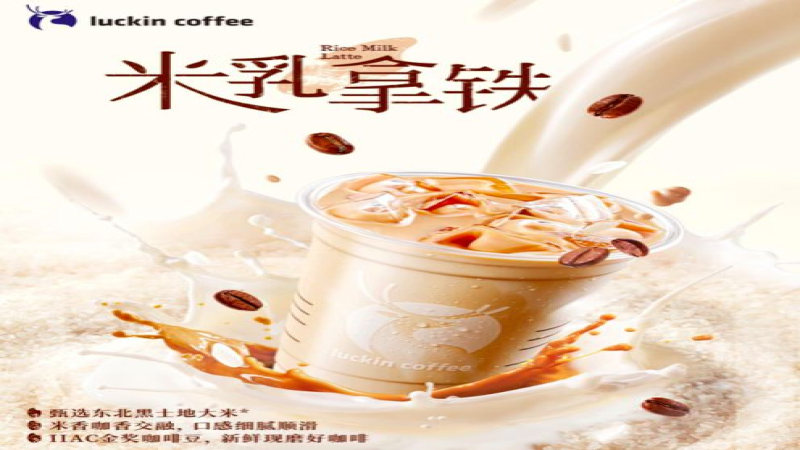 瑞幸米乳拿铁新品实测：消费者反馈米香与咖啡味均偏淡，员工揭秘「瞬时冷却现萃」工艺