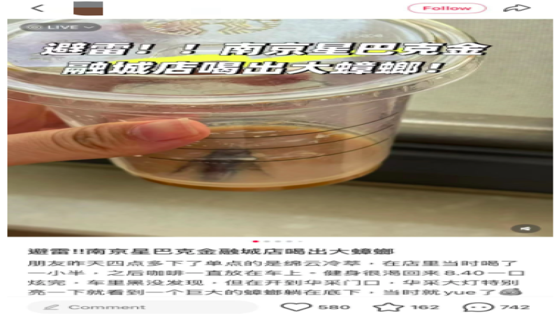 星巴克饮品被指杯底藏蟑螂，监管部门已介入调查取证