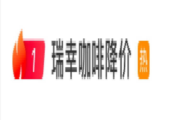 瑞幸咖啡6.9元饮品引发热议：双节限时优惠券还是全面降价？