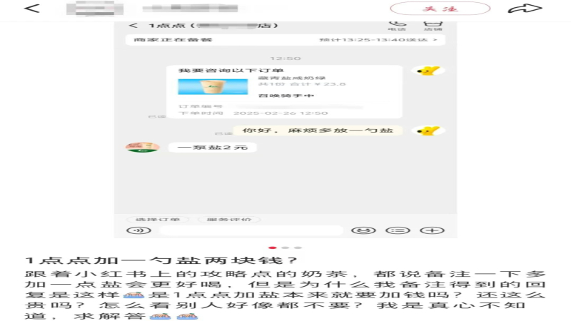 1点点咸奶绿加盐加价引热议，消费者追问去糖少糖是否该退差价