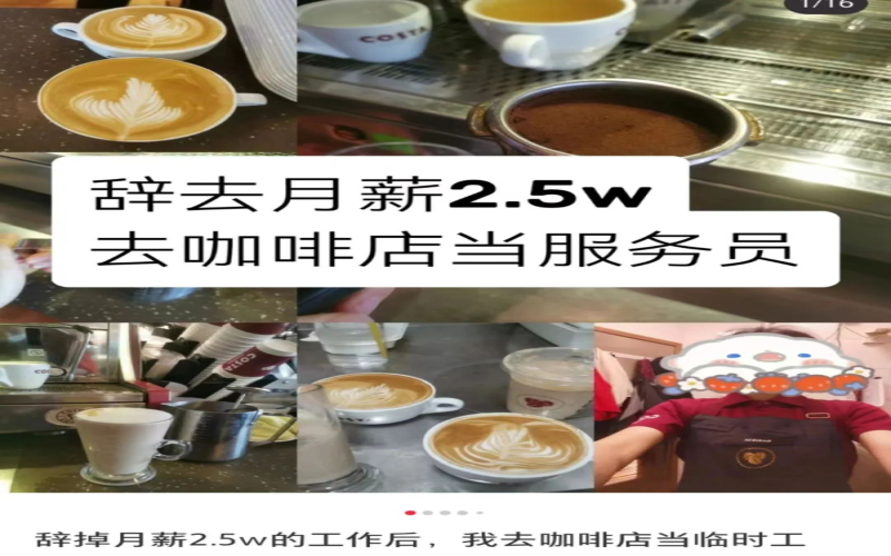 告别月薪2.5万岗位后，我选择在咖啡馆做兼职：一场关于劳动与自由的职业实验
