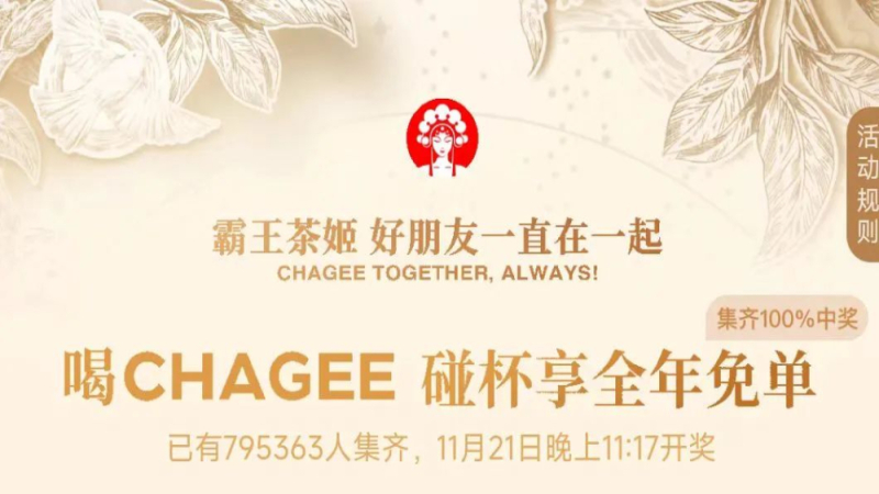 霸王茶姬七周年碰杯集卡被指Bug频出，用户奇招扫脚丫子竟能过关