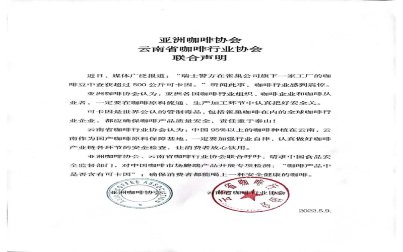雀巢巴西咖啡豆集装箱惊现可卡因 云南与亚洲咖啡协会联合发声保障咖啡安全