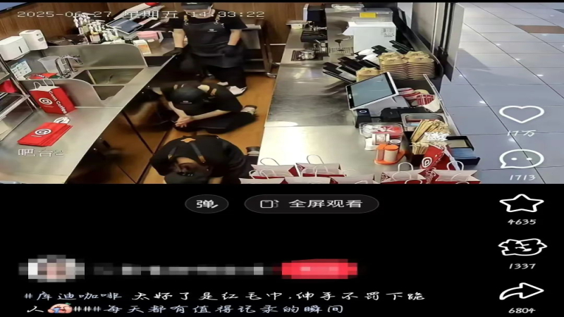 一条红毛巾引发下跪认错？咖啡店员工玩梗视频背后的行业管理争议