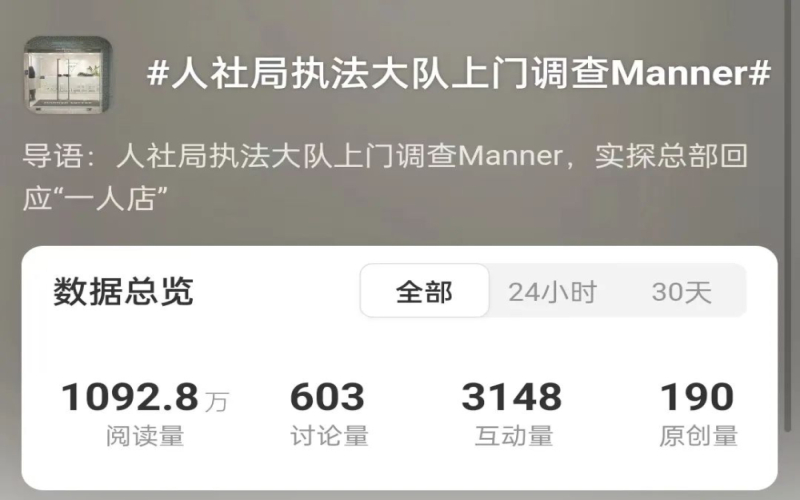 Manner因社保参保人数引发质疑，人社局执法大队上门核查