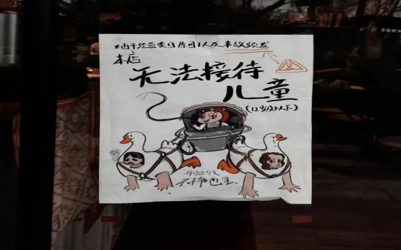 咖啡店张贴不接待12岁以下儿童海报引热议，店主回应事故频发与家长监管缺位