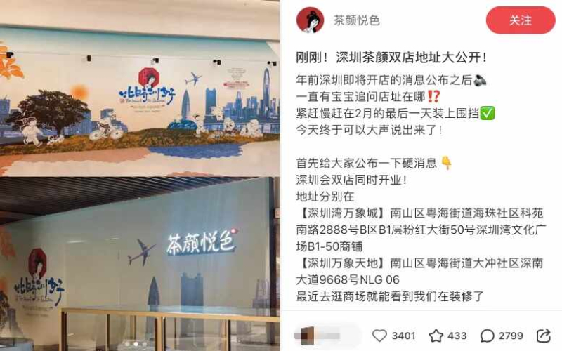 茶颜悦色首进华南落子深圳南山，双店选址引消费者热议