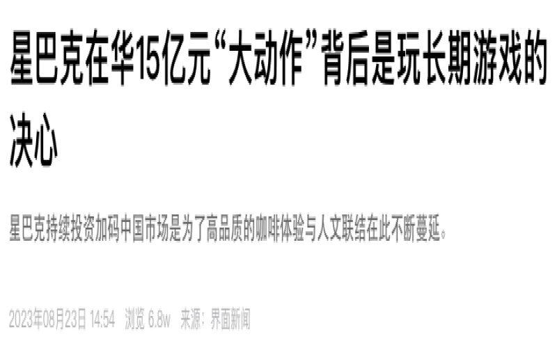 星巴克在华设立科技创新中心，首期投资15亿元加速数字化进程
