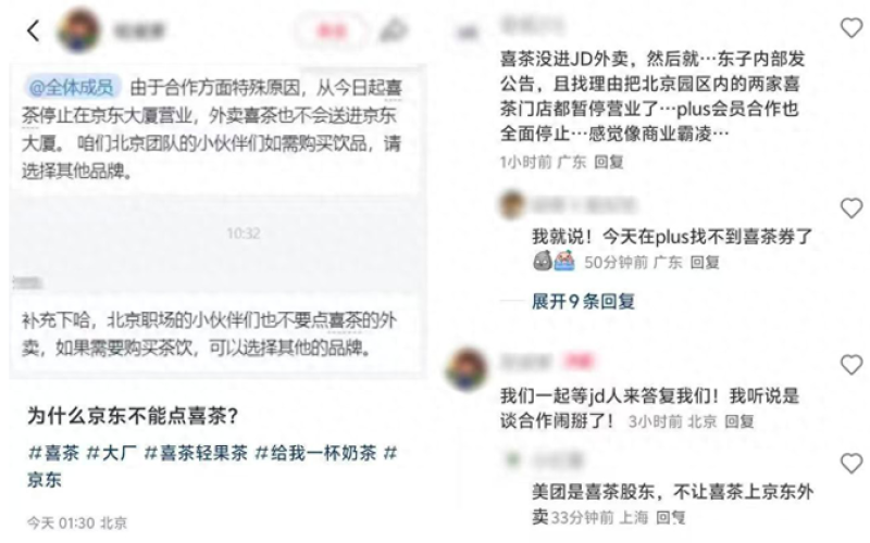 喜茶京东总部两门店短暂停业引发猜测，外卖平台合作博弈浮出水面